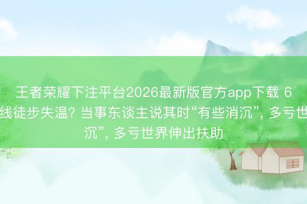 王者荣耀下注平台2026最新版官方app下载 6月西湖标毅线徒步失温? 当事东谈主说其时“有些消沉”， 多亏世界伸出扶助